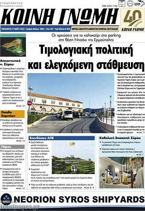 Πρωτοσέλιδο Κοινή Γνώμη