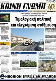 /Κοινή Γνώμη