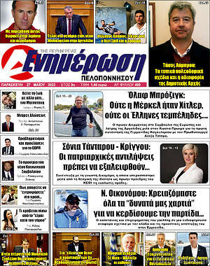 Πρωτοσέλιδο Ενημέρωση Πελοποννήσου