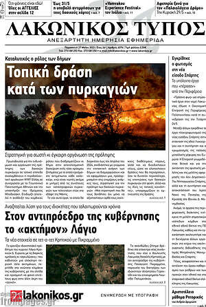 Πρωτοσέλιδο Λακωνικός Τύπος