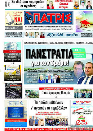 Πρωτοσέλιδο Πατρίς