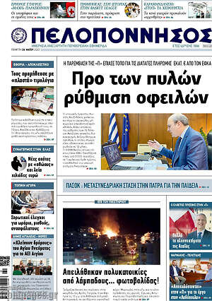 Πρωτοσέλιδο Πελοπόννησος