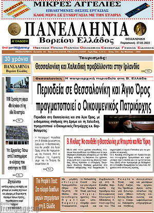 Πρωτοσέλιδο Πανελλήνια Β. Ελλάδος