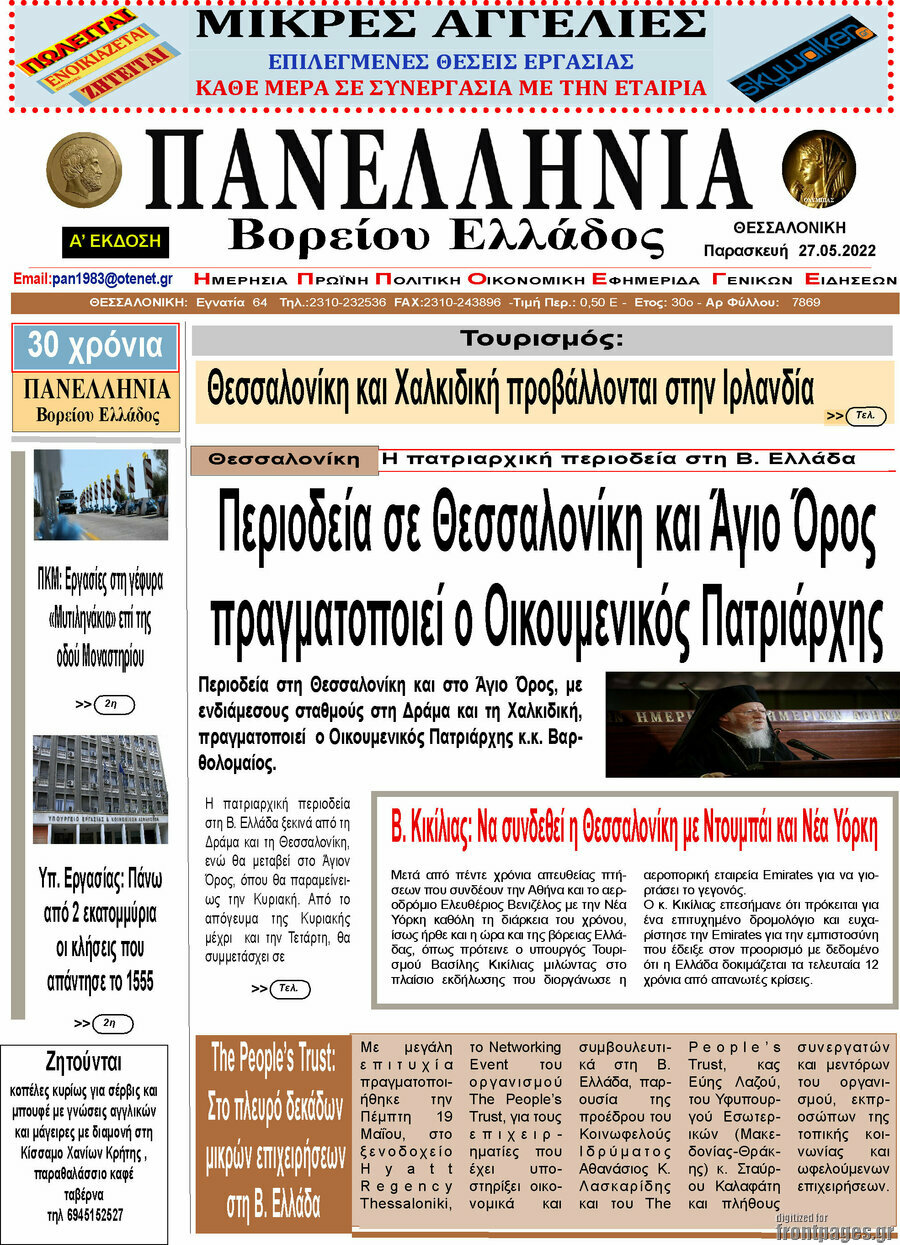 Πανελλήνια Β. Ελλάδος