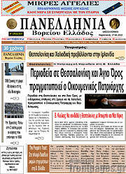 /Πανελλήνια Β. Ελλάδος