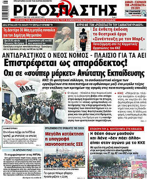 Ριζοσπάστης: Επιστρέφεται ως απαράδεκτος! Όχι σε "σούπερ μάρκετ" Ανώτατης Εκπαίδευσης
