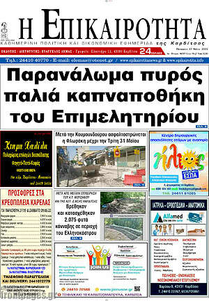 Πρωτοσέλιδο Η Επικαιρότητα