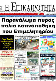 /Η Επικαιρότητα