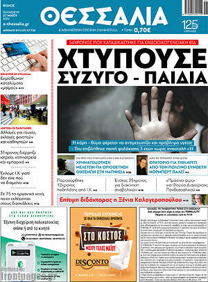 Πρωτοσέλιδο Θεσσαλία