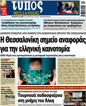 Πρωτοσέλιδο εφημερίδας Τύπος Θεσσαλονίκης - protoselida