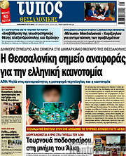 /Τύπος Θεσσαλονίκης