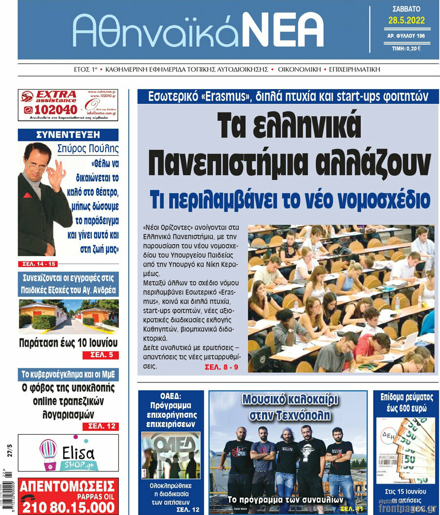 Αθηναϊκά Νέα