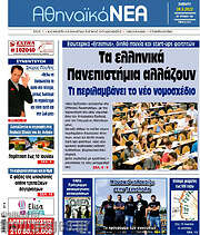 /Αθηναϊκά Νέα
