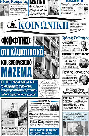 Πρωτοσέλιδο Κοινωνική