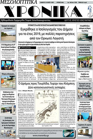 Πρωτοσέλιδο Μεσολογγίτικα Χρονικά
