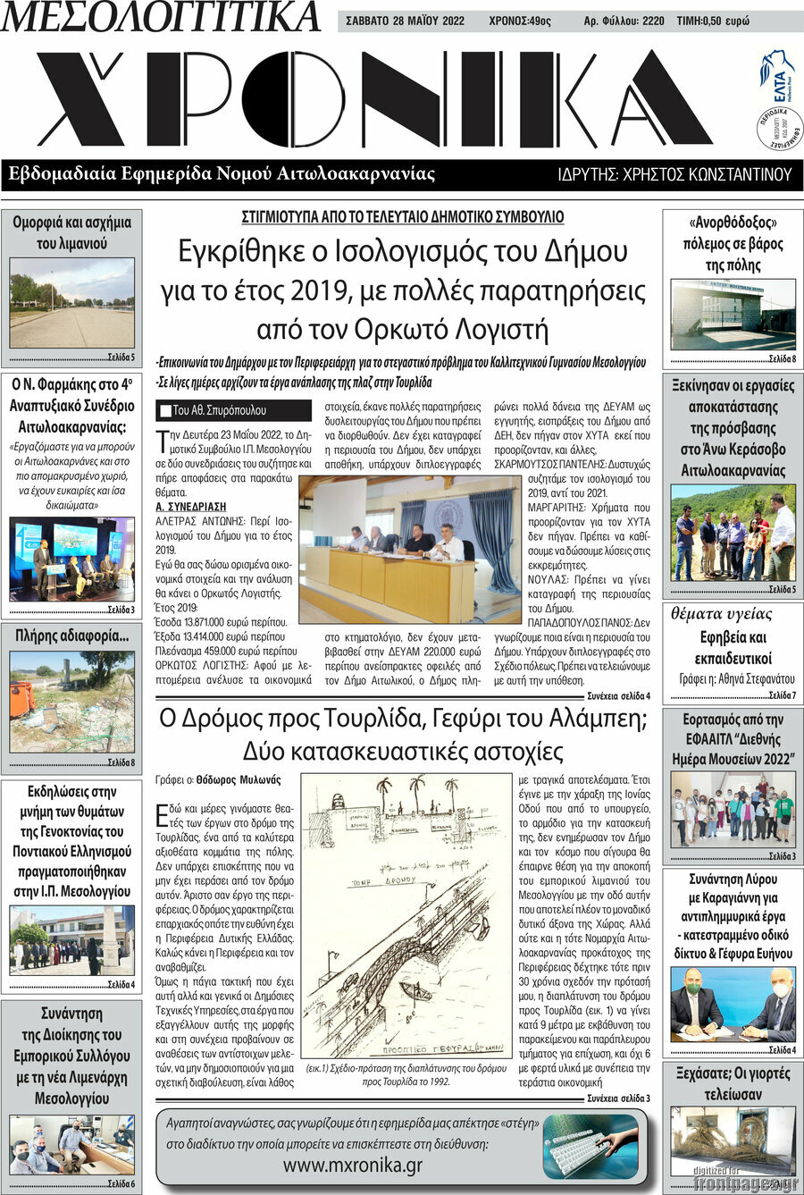 Μεσολογγίτικα Χρονικά