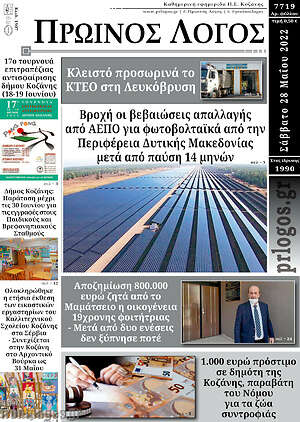 Πρωτοσέλιδο Πρωινός Λόγος