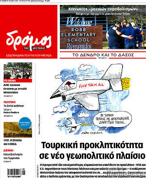 Πρωτοσέλιδο εφημερίδας Δρόμος της Αριστεράς - protoselida