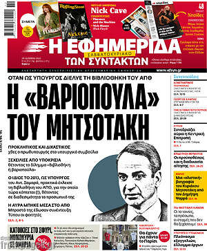 Η εφημερίδα των συντακτών: Η "βαριοπούλα" του Μητσοτάκη
