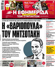 /Η εφημερίδα των συντακτών