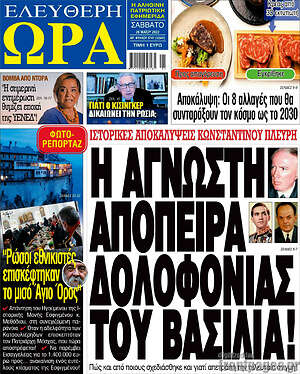 Πρωτοσέλιδο εφημερίδας Ελεύθερη ώρα - protoselida