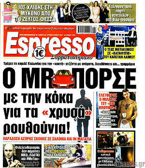Πρωτοσέλιδο εφημερίδας Espresso - protoselida