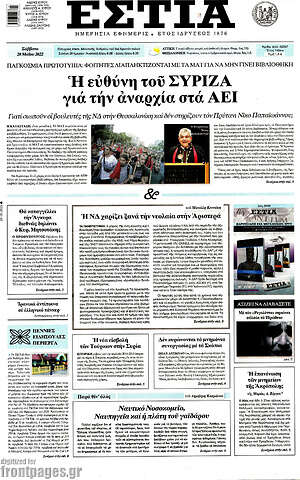 Πρωτοσέλιδο εφημερίδας Εστία - protoselida