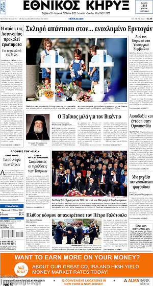 Πρωτοσέλιδο Εθνικός Κήρυξ