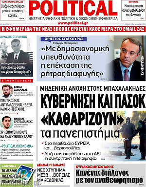 Πρωτοσέλιδο εφημερίδας Political - protoselida