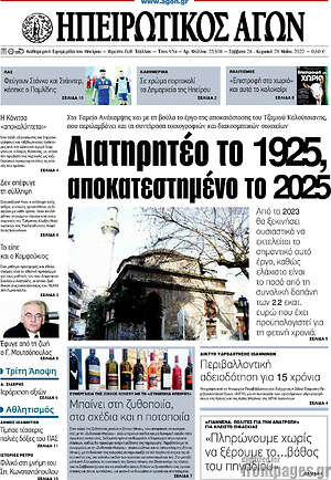 Πρωτοσέλιδο Ηπειρωτικός Αγών
