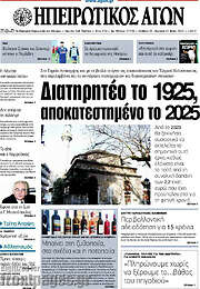 /Ηπειρωτικός Αγών