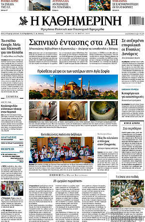 Η Καθημερινή: Σκηνικό έντασης στα ΑΕΙ