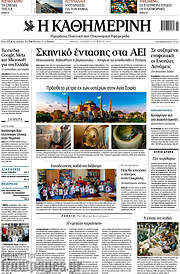 /Η Καθημερινή