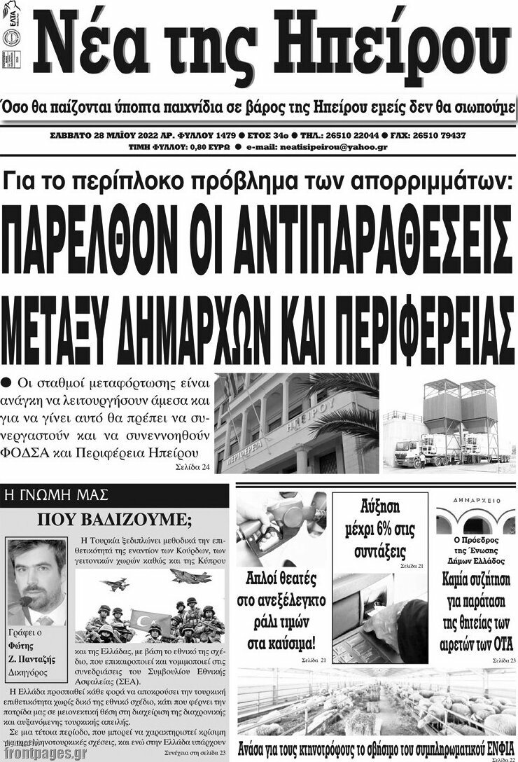 Νέα της Ηπείρου