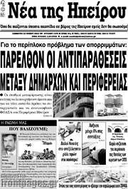 /Νέα της Ηπείρου
