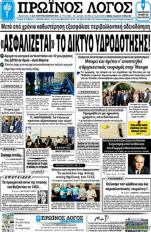 Πρωτοσέλιδο Πρωινός Λόγος