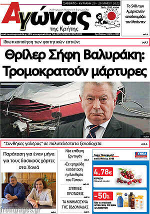 Πρωτοσέλιδο Αγώνας της Κρήτης