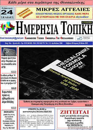 Πρωτοσέλιδο Ημερήσια Τοπική