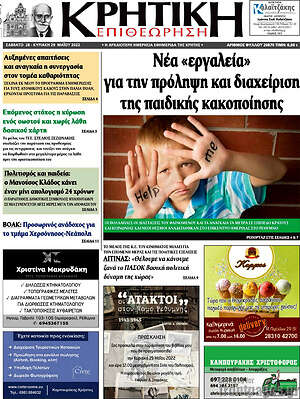 Πρωτοσέλιδο Κρητική Επιθεώρηση