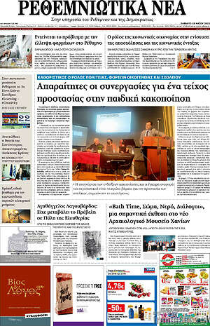Πρωτοσέλιδο Ρεθεμνιώτικα Νέα
