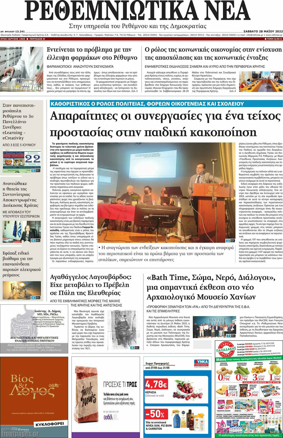 Ρεθεμνιώτικα Νέα