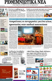 /Ρεθεμνιώτικα Νέα