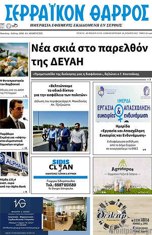 Πρωτοσέλιδο Σερραϊκόν Θάρρος