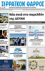 /Σερραϊκόν Θάρρος