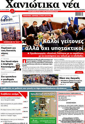 Πρωτοσέλιδο Χανιώτικα Νέα