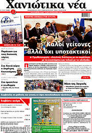 /Χανιώτικα Νέα