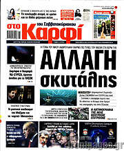 /στο Καρφί