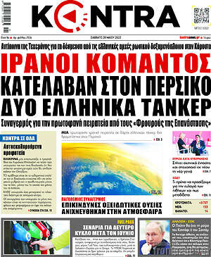 Kontra News: Ιρανοί κομάντος κατέλαβαν στον Περσικό δύο ελληνικά τάνκερ