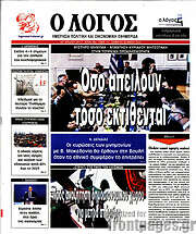 /Ο Λόγος