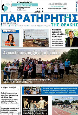 Πρωτοσέλιδο Παρατηρητής